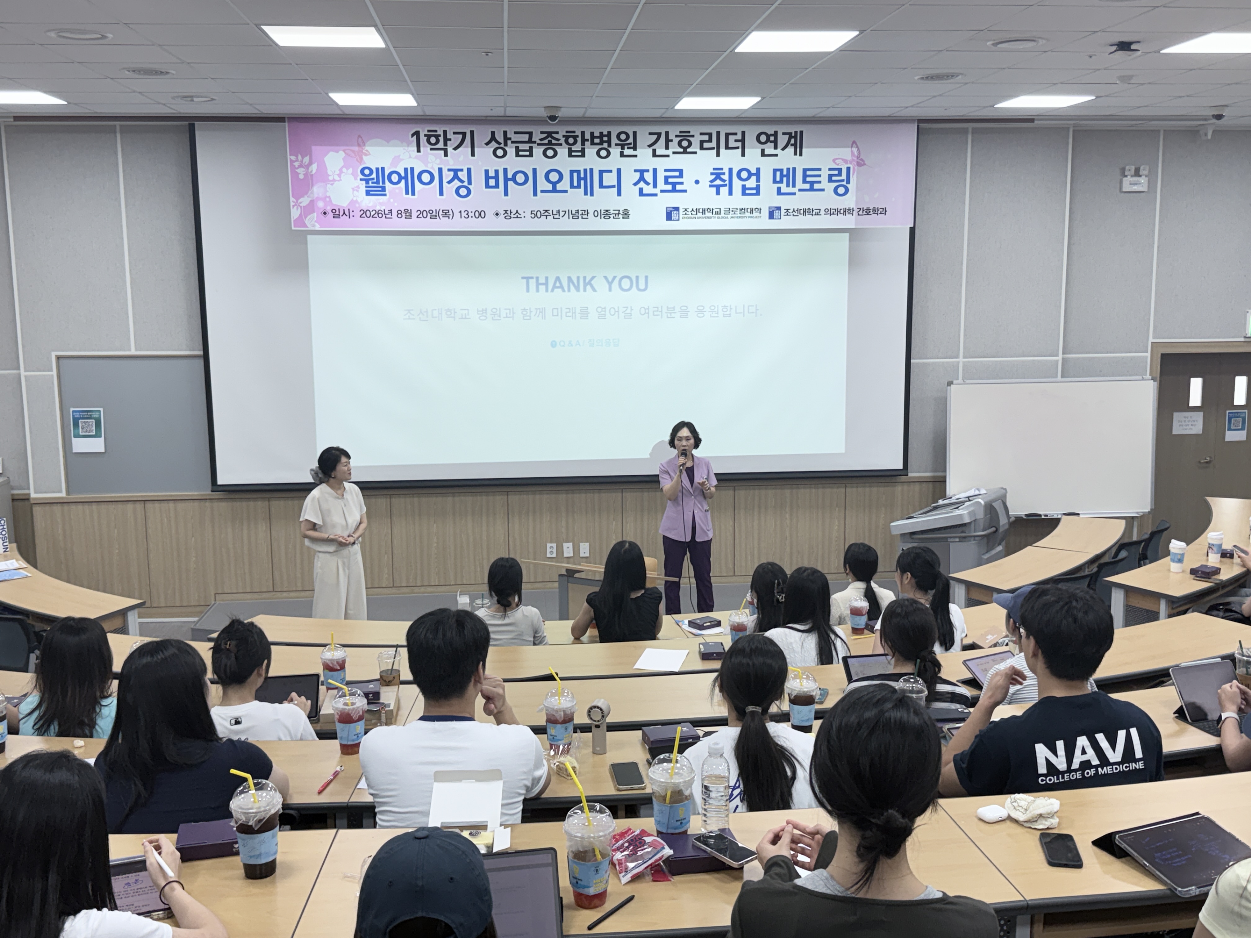 1학기 상급종합병원 간호리더 연계 웰에이징 바이오메디 진로 · 취업멘토링 (조선대병원 간호부장님) 대표이미지