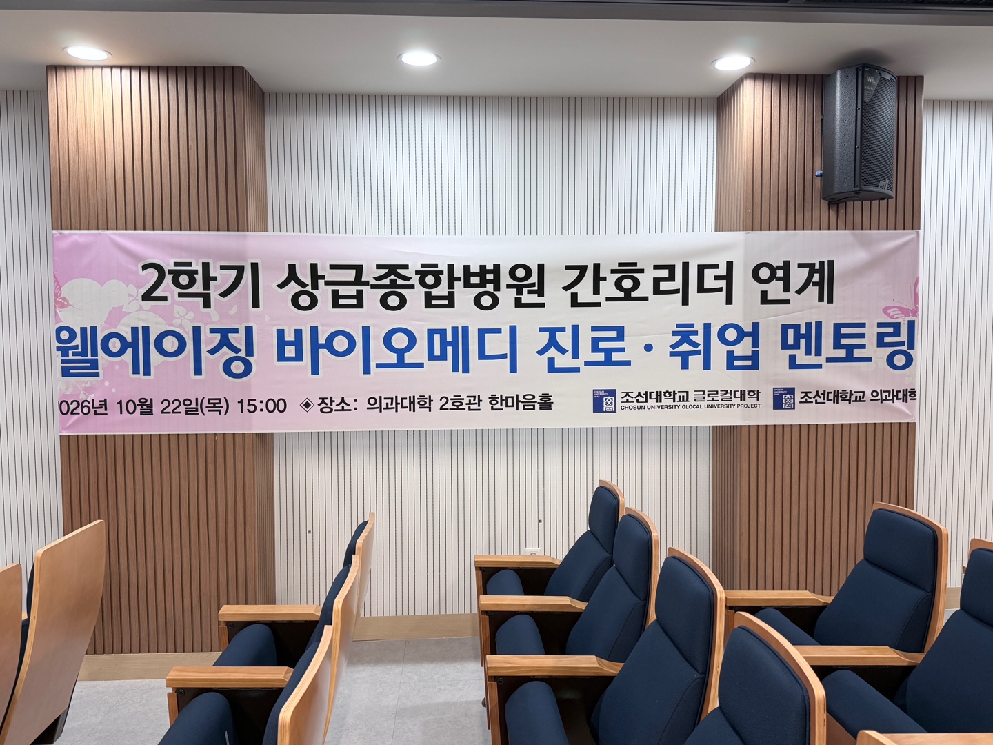 2학기 상급종합병원 간호리더 연계 웰에이징 바이오메디 진로ㆍ취업멘토링 (전남대병원 간호부장님) 대표이미지