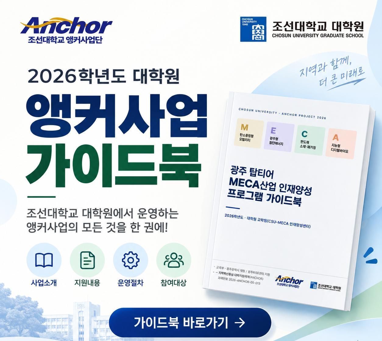 2026학년도 앵커사업 가이드북