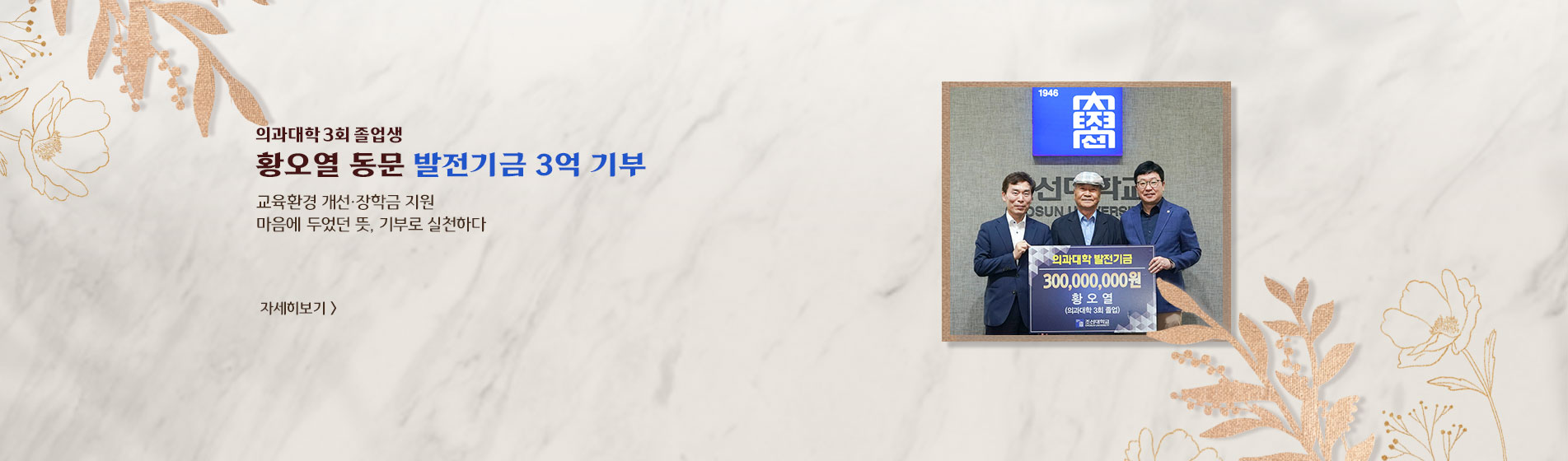 의과대학 3회 졸업생   황오열 동문  발전기금 3억 기부  교육환경 개선·장학금 지원 마음에 두었던 뜻, 기부로 실천하다  자세히보기