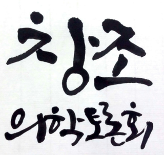 창조 의학 토론회 사진