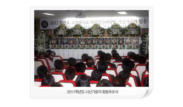 2011학년도 시신기증자 합동추모식